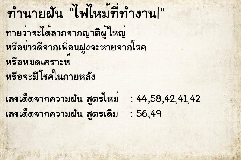 ทำนายฝันทำนายฝันไฟไหม้ที่ทำงาน|